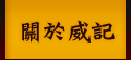 關於威記